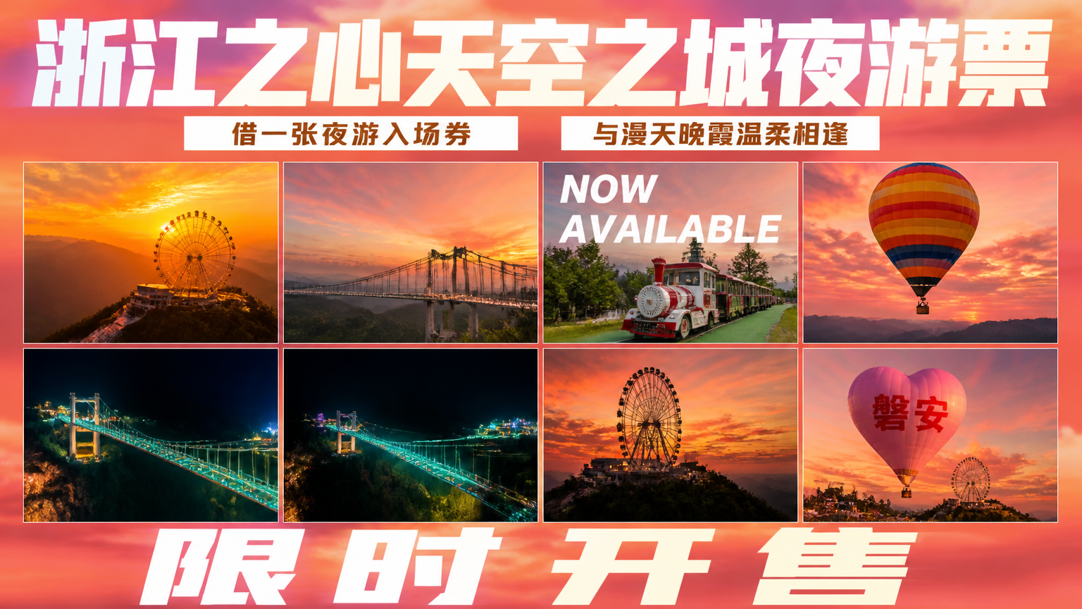 浙江之心天空之城夜游票海报宣传脚本,以神仙居...